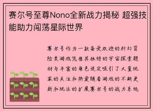 赛尔号至尊Nono全新战力揭秘 超强技能助力闯荡星际世界