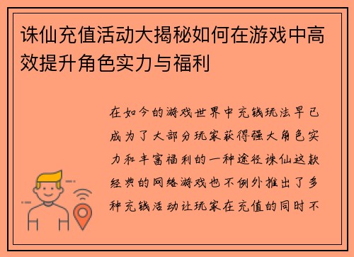 诛仙充值活动大揭秘如何在游戏中高效提升角色实力与福利 诛仙充值活动大揭秘如何在游戏中高效提升角色实力与福利