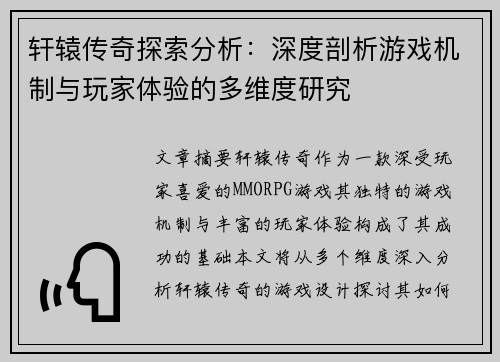 轩辕传奇探索分析:深度剖析游戏机制与玩家体验的多维度研究 轩辕传奇探索分析:深度剖析游戏机制与玩家体验的多维度研究