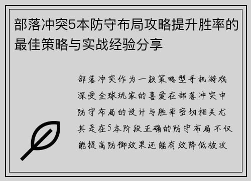 部落冲突5本防守布局攻略提升胜率的最佳策略与实战经验分享 部落冲突5本防守布局攻略提升胜率的最佳策略与实战经验分享
