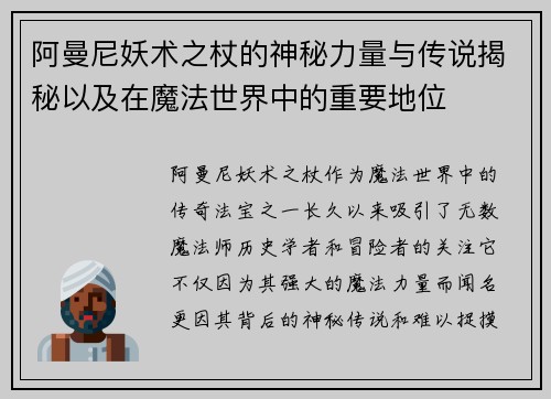 阿曼尼妖术之杖的神秘力量与传说揭秘以及在魔法世界中的重要地位 阿曼尼妖术之杖的神秘力量与传说揭秘以及在魔法世界中的重要地位