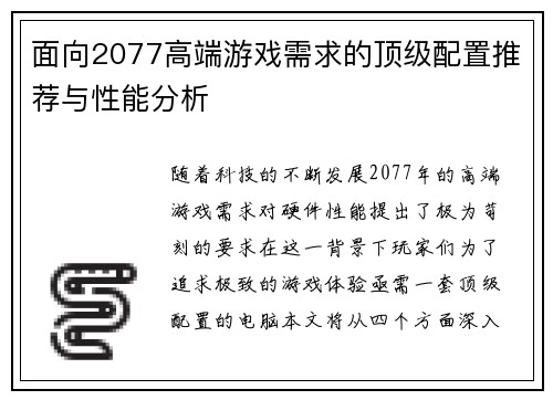 面向2077高端游戏需求的顶级配置推荐与性能分析