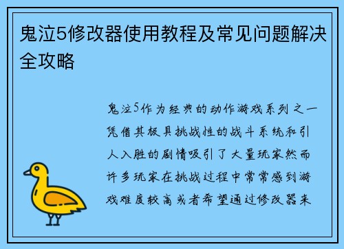 鬼泣5修改器使用教程及常见问题解决全攻略 鬼泣5修改器使用教程及常见问题解决全攻略