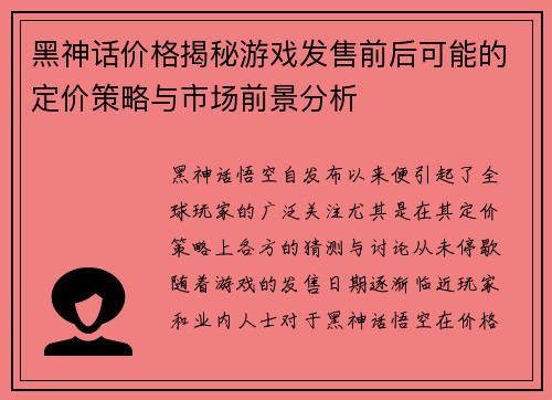 黑神话价格揭秘游戏发售前后可能的定价策略与市场前景分析 黑神话价格揭秘游戏发售前后可能的定价策略与市场前景分析