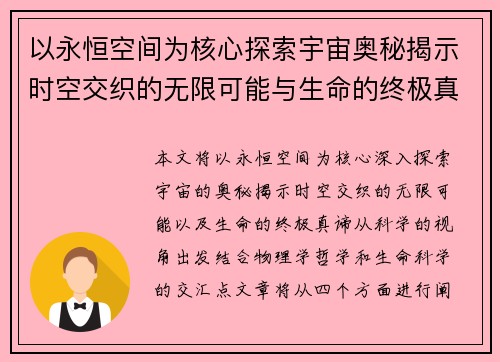 以永恒空间为核心探索宇宙奥秘揭示时空交织的无限可能与生命的终极真谛 以永恒空间为核心探索宇宙奥秘揭示时空交织的无限可能与生命的终极真谛
