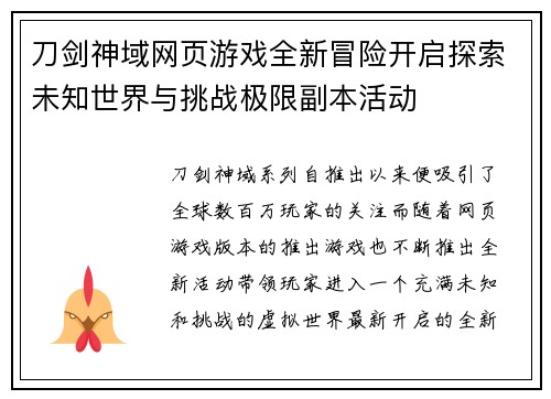 刀剑神域网页游戏全新冒险开启探索未知世界与挑战极限副本活动