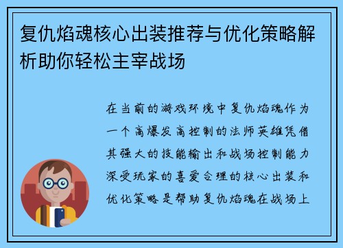 复仇焰魂核心出装推荐与优化策略解析助你轻松主宰战场
