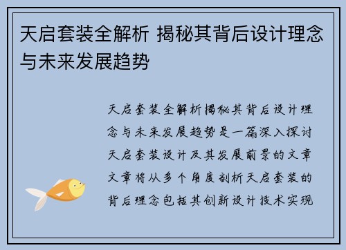 天启套装全解析 揭秘其背后设计理念与未来发展趋势