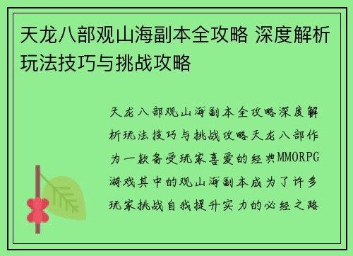天龙八部观山海副本全攻略 深度解析玩法技巧与挑战攻略