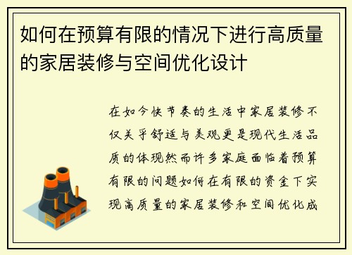 如何在预算有限的情况下进行高质量的家居装修与空间优化设计