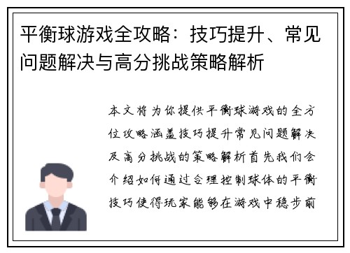 平衡球游戏全攻略：技巧提升、常见问题解决与高分挑战策略解析