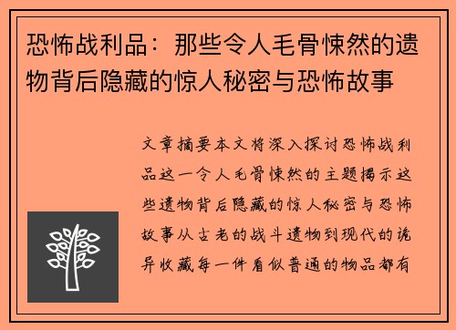 恐怖战利品：那些令人毛骨悚然的遗物背后隐藏的惊人秘密与恐怖故事