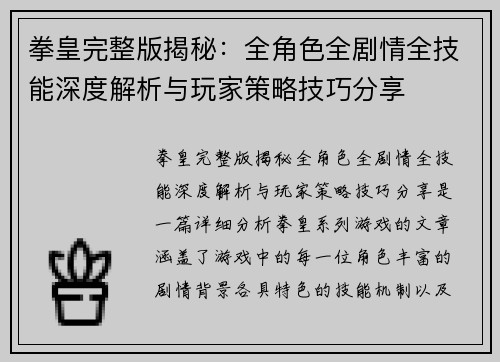 拳皇完整版揭秘：全角色全剧情全技能深度解析与玩家策略技巧分享