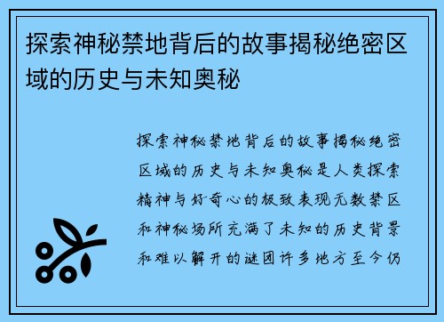 探索神秘禁地背后的故事揭秘绝密区域的历史与未知奥秘 探索神秘禁地背后的故事揭秘绝密区域的历史与未知奥秘