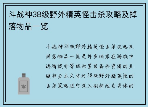 斗战神38级野外精英怪击杀攻略及掉落物品一览 斗战神38级野外精英怪击杀攻略及掉落物品一览