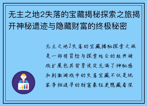 无主之地2失落的宝藏揭秘探索之旅揭开神秘遗迹与隐藏财富的终极秘密