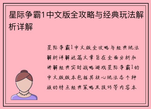 星际争霸1中文版全攻略与经典玩法解析详解