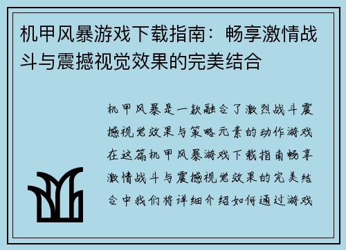 机甲风暴游戏下载指南：畅享激情战斗与震撼视觉效果的完美结合