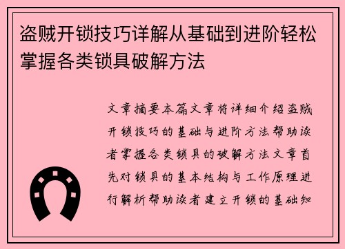 盗贼开锁技巧详解从基础到进阶轻松掌握各类锁具破解方法 盗贼开锁技巧详解从基础到进阶轻松掌握各类锁具破解方法