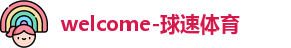 welcome-球速体育